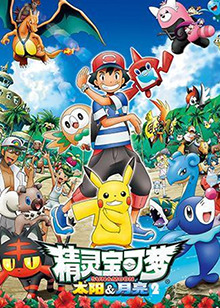 精灵宝可梦太阳&月亮 第二季第09集