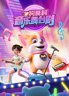 飞狗莫柯音乐舞台剧第07集