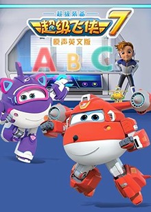 超级飞侠 第七季英文版第12集