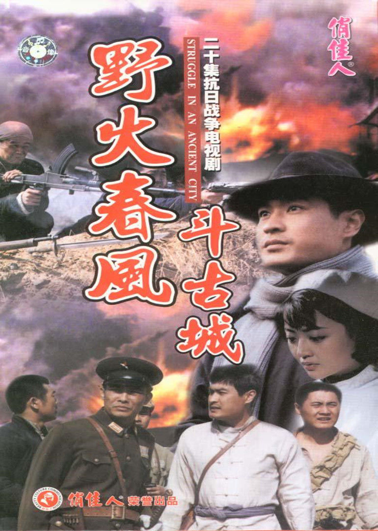 野火春风斗古城第02集