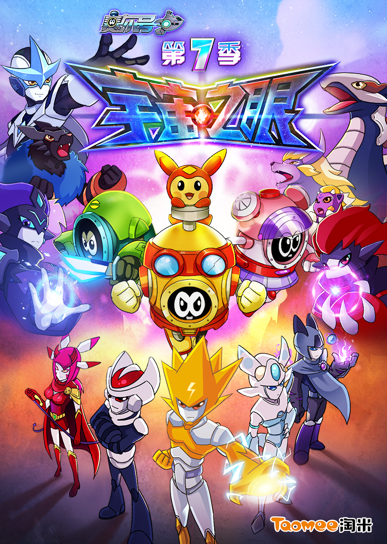 赛尔号 第七季第07集