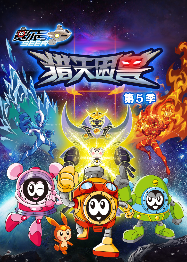 赛尔号 第五季第07集