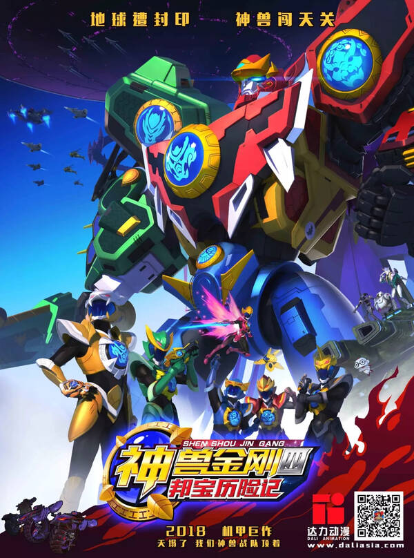 神兽金刚四 邦宝历险记第03集