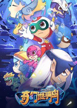 开心超人联盟之奇幻谜瑞岛第04集