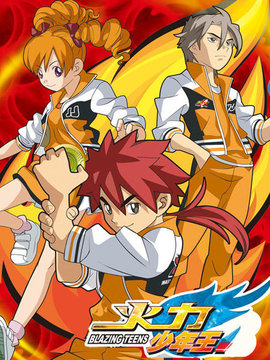 火力少年王 动画版 续集第08集