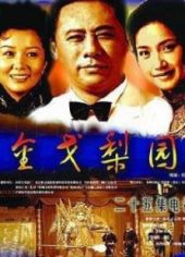 金戈梨园第03集