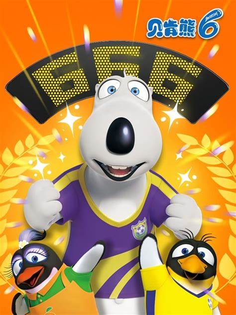 贝肯熊 第六季第08集