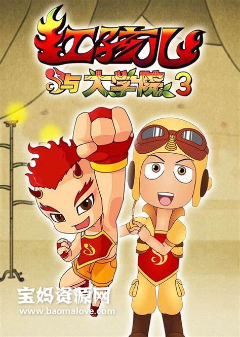 红孩儿与大学院 第四部第03集