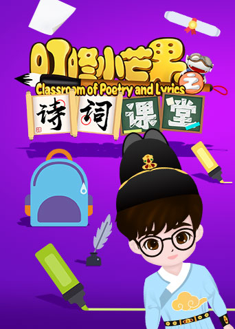 叮咚小芒果之汉字课堂第04集