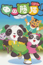中国熊猫 第二季第09集