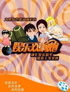 娱乐双响炮第006集