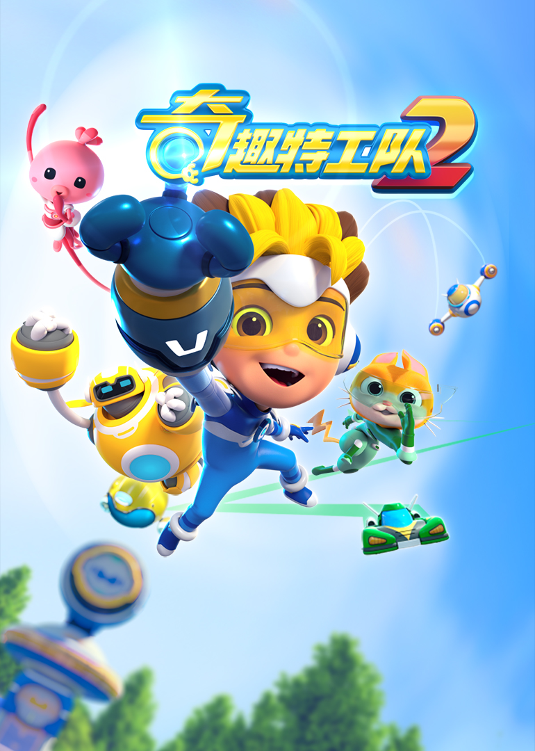 奇趣特工队之超时空奇兵第二季第05集