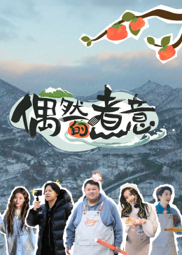 偶然的煮意第04集