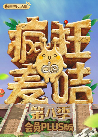 疯狂的麦咭8 会员Plus版第11期(大结局)