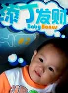 添丁发财好运来第03集