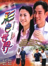 彩色世界第11集