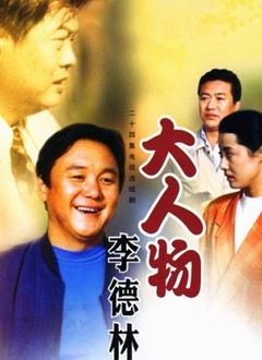大人物李德林第08集
