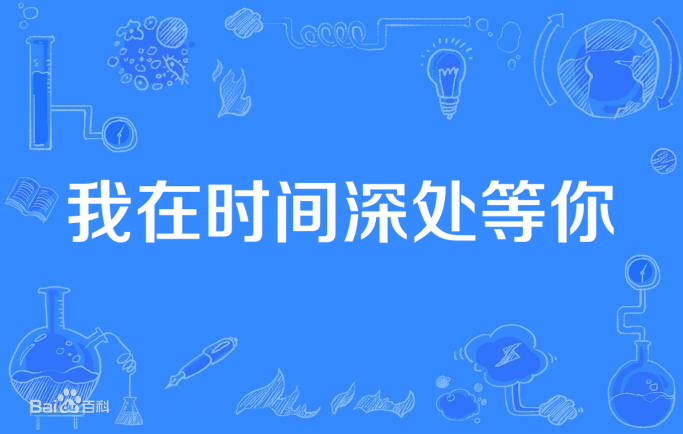 我在时间深处等你第19集