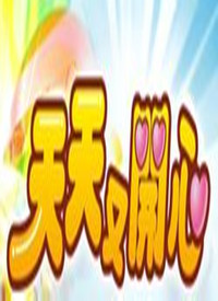 天天又开心第07集