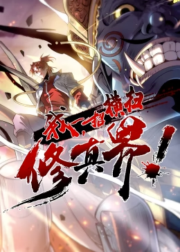 我，一招横扫修真界第06集
