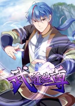 武道独尊 第一季第06集