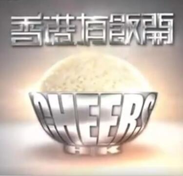 香港有饭开第60集