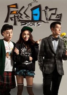 屌丝日记第03集