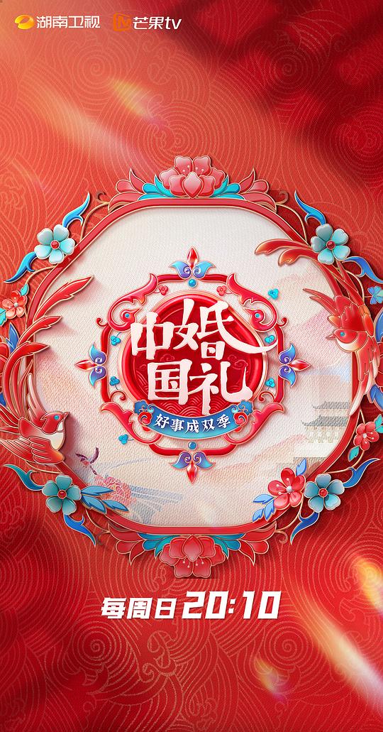 中国婚礼：好事成双季第20230528期