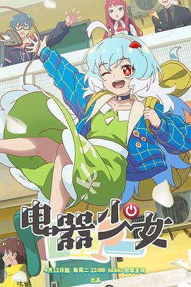 电器少女第03集