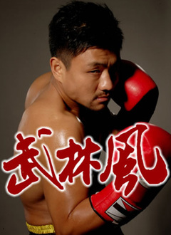 武林风2016第05集