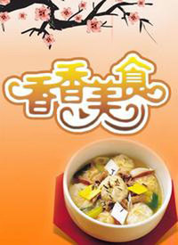 香香美食2022第20221012期