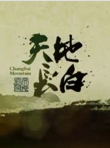 天地长白2018第20180623期