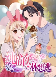 纯情丫头休想逃 第一季第08集