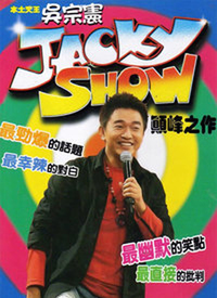 Jacky Show2第68期