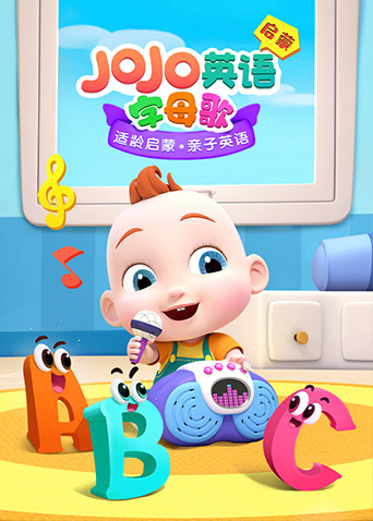 JOJO英文启蒙 字母歌第09集