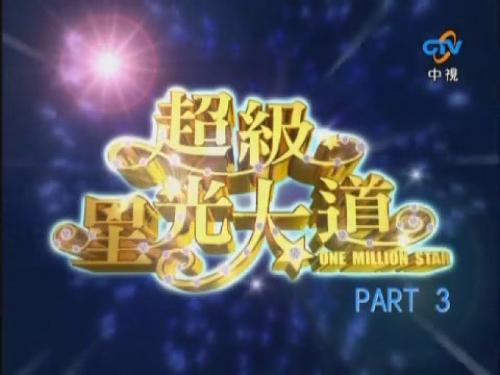 超级星光大道 第五届第09集