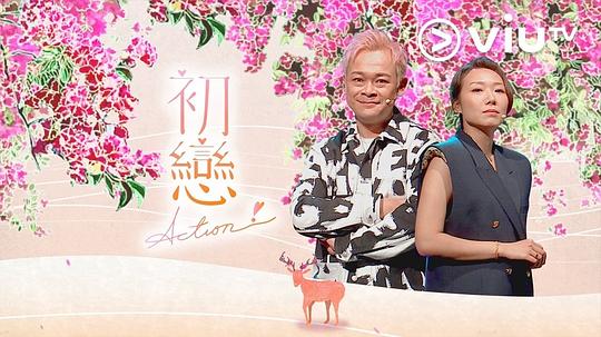 初恋Action!第07集