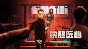 侠胆医心之危机重重(全集)