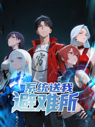 系统送我避难所