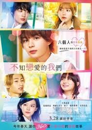 不知恋爱的我们