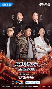 炙热游戏：百厨大战