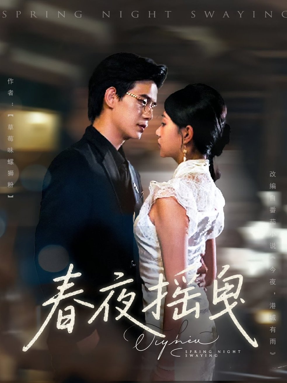 春夜摇曳(全集)