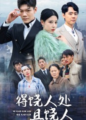 得饶人处且饶人(全集)