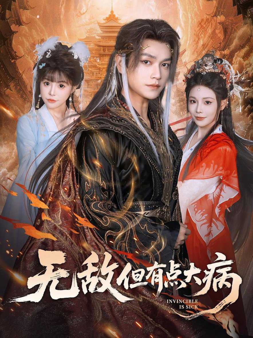 无敌但有点大病(全集)