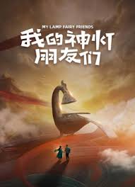 我的神灯朋友们