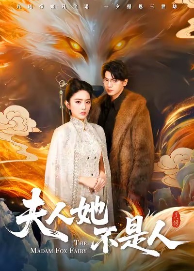 夫人她不是人(全集)