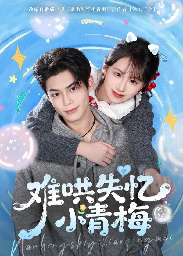 难哄失忆小青梅(全集)