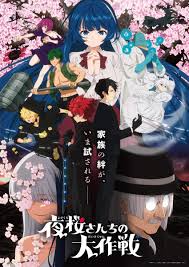 夜樱家的大作战 第二季