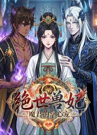 绝世兽妃：魔君的掌心宠