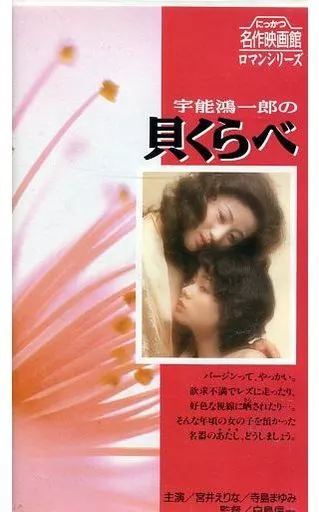 宇能鴻一郎の貝くらべ